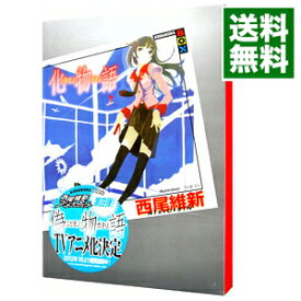 【中古】化物語（物語シリーズ1） 上/ 西尾維新