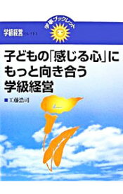 【中古】子どもの「感じる心」にもっと向き合う学級経営 / 工藤浩司