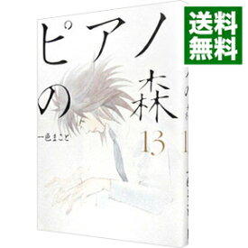 【中古】ピアノの森 13/ 一色まこと