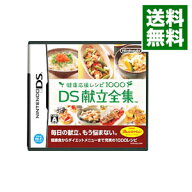 【中古】NDS 健康応援レシピ1000　DS献立全集