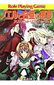 【中古】ノエルと白亜の悪夢　アリアンロッド・リプレイ・ルージュ 3/ 菊池たけし／F．E．A．R
