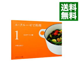 【中古】ル・クルーゼで料理 1/ 平野由希子