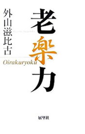 【中古】老楽力 / 外山滋比古