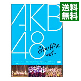 【中古】ファーストコンサート「会いたかった−柱はないぜ！−」in　日本青年館　シャッフル　Ver． / AKB48【出演】