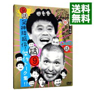 【中古】ダウンタウンのガキの使いやあらへんで！！　放送800回突破記念　永久保存版（9）（話）笑神降臨…