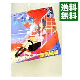 【中古】【全品10倍！4/25限定】化物語（物語シリーズ2） 下/ 西尾維新