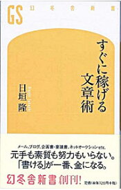 【中古】すぐに稼げる文章術 / 日垣隆