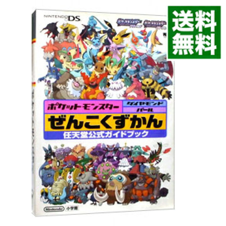 楽天市場 中古 全品3倍 11 30限定 ポケットモンスターダイヤモンド パールぜんこくずかん 小学館 ネットオフ 送料がお得店