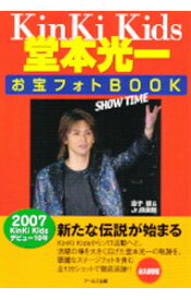【中古】KinKi　Kids堂本光一お宝フォトBOOK−SHOW　TIME− / 金子健／Jr．倶楽部【編著】