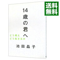 【中古】14歳の君へ　どう考えどう生きるか / 池田晶子 (単行本)
