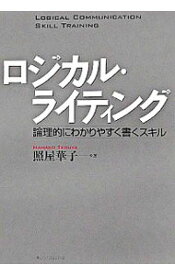 【中古】ロジカル・ライティング－理論的にわかりやすく書くスキル－ / 照屋華子