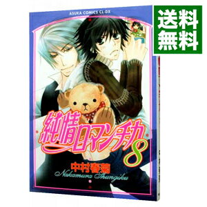 楽天市場 中古 純情ロマンチカ 8 中村春菊 ボーイズラブコミック ネットオフ 送料がお得店