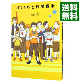 【中古】ぼくらの七日間戦争　（「ぼくら」シリーズ1） / 宗田理