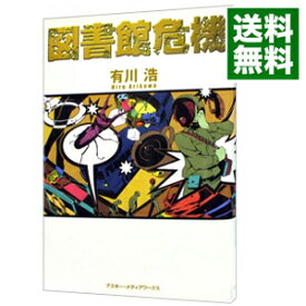 【中古】図書館危機（図書館戦争シリーズ3） / 有川浩