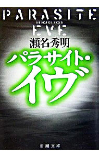 【中古】パラサイト・イヴ / 瀬名秀明