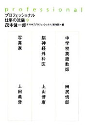 【中古】プロフェッショナル仕事の流儀 9/ 茂木健一郎