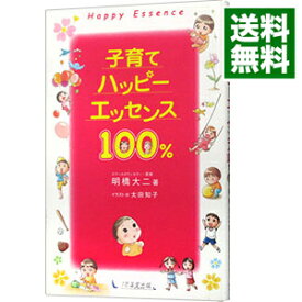 【中古】子育てハッピーエッセンス100％ / 明橋大二 (新書)