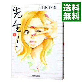 【中古】先生！ 5/ 河原和音