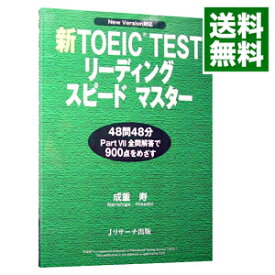 【中古】新TOEIC　TESTリーディングスピードマスター / 成重寿