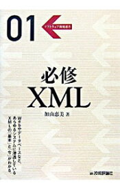 【中古】必修XML / 加山恵美