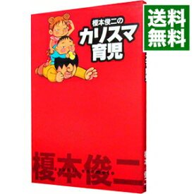 【中古】榎本俊二のカリスマ育児 / 榎本俊二 (単行本)