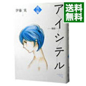 【中古】アイシテル−海容− 後/ 伊藤実