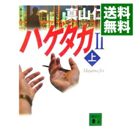 【中古】ハゲタカ2（ハゲタカシリーズ2） 上/ 真山仁