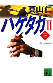 【中古】ハゲタカ2（ハゲタカシリーズ2） 下/ 真山仁