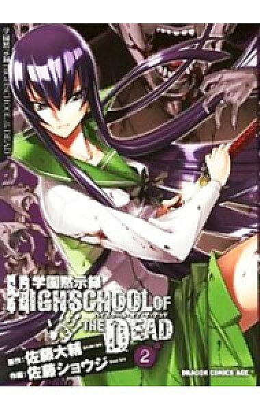 【中古】【全品10倍！9/15限定】学園黙示録　ＨＩＧＨＳＣＨＯＯＬ　ＯＦ　ＴＨＥ　ＤＥＡＤ 2/ 佐藤ショウジ