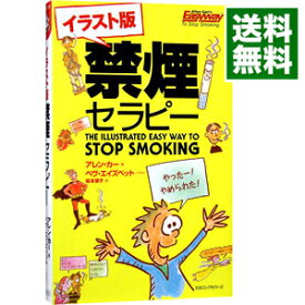 【中古】イラスト版　禁煙セラピー / アレン・カー