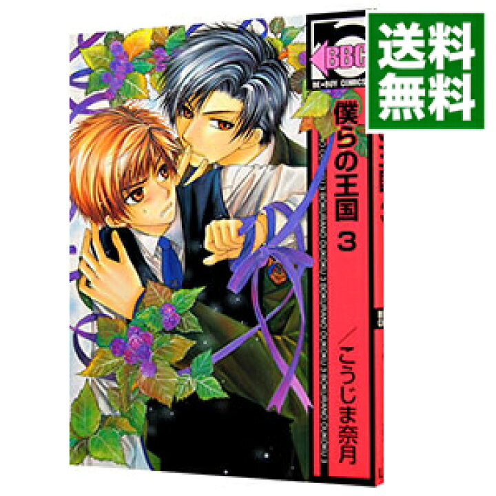 楽天市場 中古 僕らの王国 新装版 3 こうじま奈月 ボーイズラブコミック ネットオフ 送料がお得店