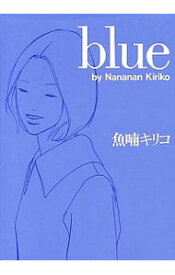 【中古】Blue / 魚喃キリコ