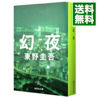 【中古】幻夜 / 東野圭吾 (文庫)