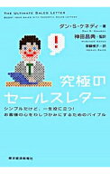 【中古】究極のセールスレター−シンプルだけど、一生役に立つ！お客様の心をわしづかみにするためのバイ…