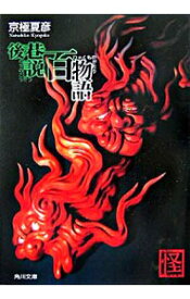 【中古】【全品10倍！6/10限定】後巷説百物語（巷説百物語シリーズ　角川文庫3） / 京極夏彦 (文庫)