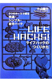 【中古】ライフハックのつくりかた / 小山龍介