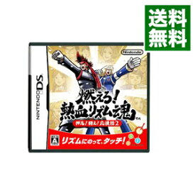 【中古】【全品10倍！5/25限定】NDS 燃えろ！熱血リズム魂　押忍！闘え！応援団2