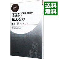 【中古】伝える力 / 池上彰 (新書)