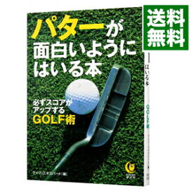 【中古】パターが面白いようにはいる本 / ライフ・エキスパート