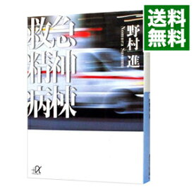 【中古】救急精神病棟−講談社＋α文庫− / 野村進