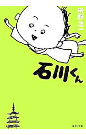 【中古】石川くん / 枡野浩一 (文庫)