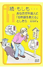 【中古】もしも…あなたが外国人に「日本語を教える」としたら 続/ 荒川洋平