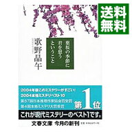 【中古】葉桜の季節に君を想うということ / 歌野晶午 (文庫)