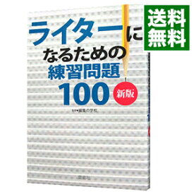 楽天市場 ライターになるための練習問題100新版の通販