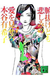 【中古】腑抜けども、悲しみの愛を見せろ / 本谷有希子