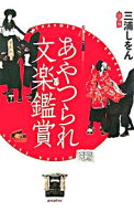 【中古】あやつられ文楽鑑賞 / 三浦しをん (単行本)