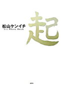 【中古】松山ケンイチ−1st　Photo　Book−起 / 講談社 (単行本)