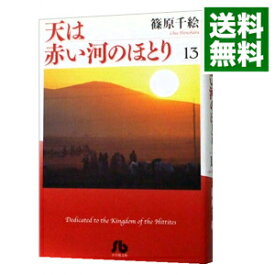 【中古】天は赤い河のほとり 13/ 篠原千絵