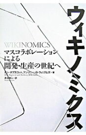 【中古】ウィキノミクス / ドン・タプスコット／アンソニー・D・ウィリアムズ