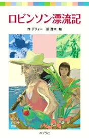 【中古】ロビンソン漂流記 / ダニエル・デフォー